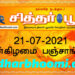 இன்றைய பஞ்சாங்கம் புதன்கிழமை 21-07-2021