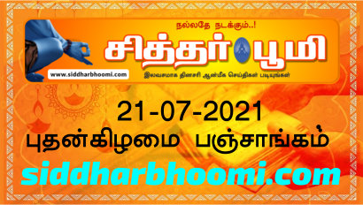 இன்றைய பஞ்சாங்கம் புதன்கிழமை 21-07-2021