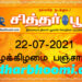 இன்றைய பஞ்சாங்கம் வியாழக்கிழமை 22-07-2021