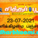 இன்றைய பஞ்சாங்கம் வெள்ளிக்கிழமை 23-07-2021