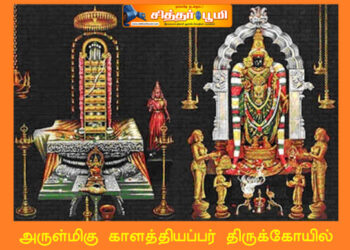 அருள்மிகு காளத்தியப்பர் திருக்கோயில் – காளஹஸ்தி
