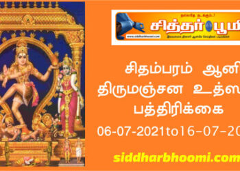 சிதம்பரம் ஆனி திருமஞ்சன உத்ஸவ பத்திரிக்கை