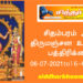 சிதம்பரம் ஆனி திருமஞ்சன உத்ஸவ பத்திரிக்கை