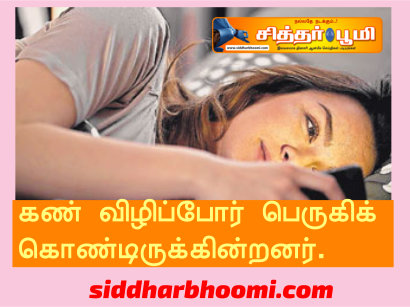 கண் விழிப்போர் பெருகிக் கொண்டிருக்கின்றனர்.