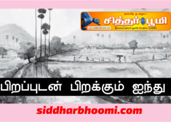 பிறப்புடன் பிறக்கும் ஐந்து