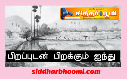 பிறப்புடன் பிறக்கும் ஐந்து