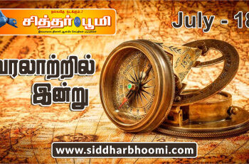 வரலாற்றில் இன்று – ஜூலை 18