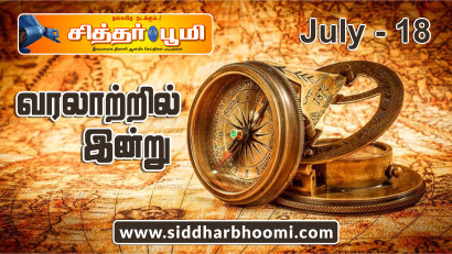 வரலாற்றில் இன்று – ஜூலை 18
