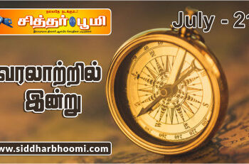 வரலாற்றில் இன்று – ஜூலை 21