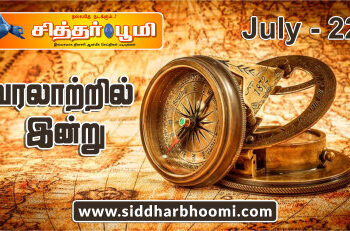 வரலாற்றில் இன்று – ஜூலை 22