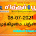 இன்றைய பஞ்சாங்கம் வியாழக்கிழமை 08-07-2021