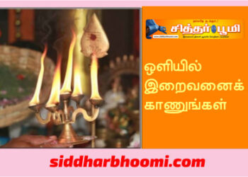 தீப ஒளியில் இறைவனைக் காணுங்கள்!