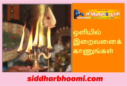 தீப ஒளியில் இறைவனைக் காணுங்கள்!