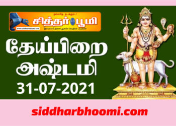 தேய்பிறை அஷ்டமி 31-07-2021 ஆடிமாத அஷ்டமி நீலகண்டாஷ்டமி