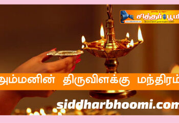 அம்மனின் திருவிளக்கு மந்திரம் – ஆடி மாதம் முழுவதும்