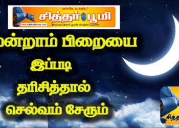 மூன்றாம் பிறை பார்க்கும் பயன்கள்