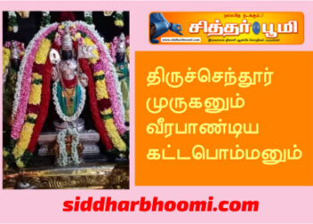 திருச்செந்தூர் முருகனும் வீரபாண்டிய கட்டபொம்மனும்.