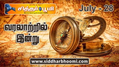 வரலாற்றில் இன்று – ஜூலை 28