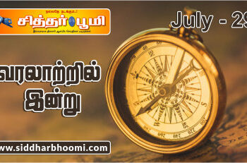 வரலாற்றில் இன்று – ஜூலை 29