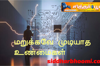 மறுக்கவே முடியாத உண்மைகள்..!