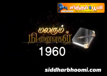 மலரும் நினைவுகள் 1960