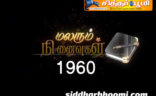 மலரும் நினைவுகள் 1960