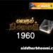 மலரும் நினைவுகள் 1960