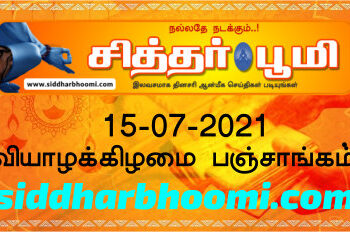 இன்றைய பஞ்சாங்கம் வியாழக்கிழமை 15-07-2021