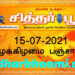 இன்றைய பஞ்சாங்கம் வியாழக்கிழமை 15-07-2021