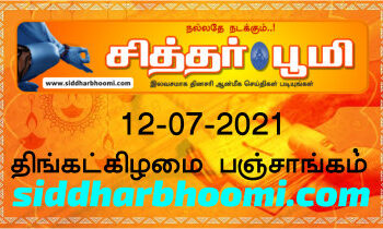 இன்றைய பஞ்சாங்கம் திங்கட்கிழமை 12-07-2021