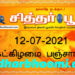 இன்றைய பஞ்சாங்கம் திங்கட்கிழமை 12-07-2021