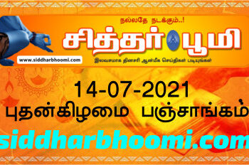 இன்றைய பஞ்சாங்கம் புதன்கிழமை 14-07-2021