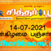இன்றைய பஞ்சாங்கம் புதன்கிழமை 14-07-2021