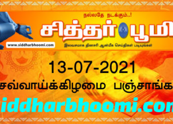இன்றைய பஞ்சாங்கம் செவ்வாய்க்கிழமை 13-07-2021