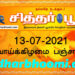 இன்றைய பஞ்சாங்கம் செவ்வாய்க்கிழமை 13-07-2021