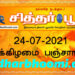 இன்றைய பஞ்சாங்கம் சனிக்கிழமை 24-07-2021