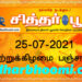 இன்றைய பஞ்சாங்கம் ஞாயிற்றுக்கிழமை 25-07-2021