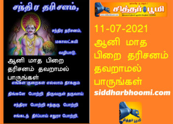 சந்திரபகவானை தரிசனம் செய்தால்?