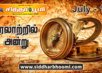 வரலாற்றில் இன்று – ஜூலை 16