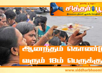 ஆனந்தம் கொண்டு வரும் ஆடி18ம் பெருக்கு