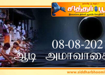 ஆடி அமாவாசை 08-08-2021