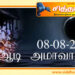 ஆடி அமாவாசை 08-08-2021