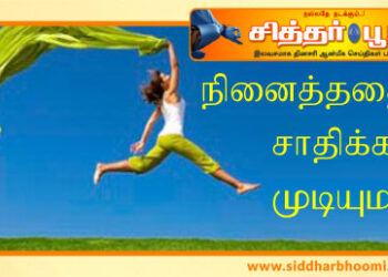 நினைத்ததை சாதிக்க முடியுமா ?