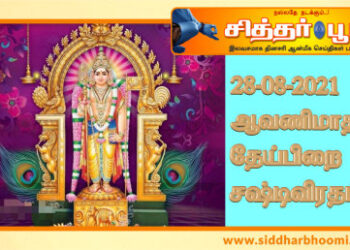 ஆவணிமாத தேய்பிறை சஷ்டிவிரதம்