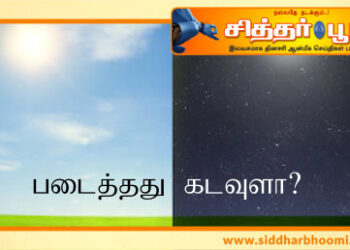 படைத்தது கடவுளா?