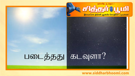 படைத்தது கடவுளா?