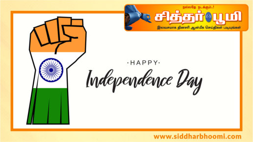 இனிய சுதந்திர தின நல்வாழ்த்துக்கள்..!