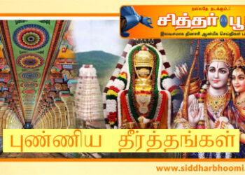 புண்ணிய தீர்த்தங்கள்