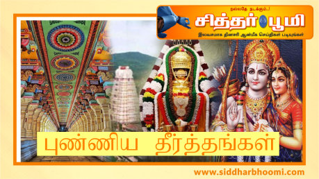 புண்ணிய தீர்த்தங்கள்