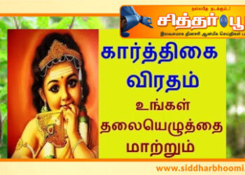 கார்த்திகை விரதம் இருக்கும் முறை